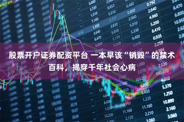 股票开户证券配资平台 一本早该“销毁”的禁术百科，揭穿千年社会心病